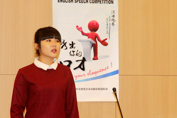 中央财经大学金融学院2+2项目梦想演讲比赛