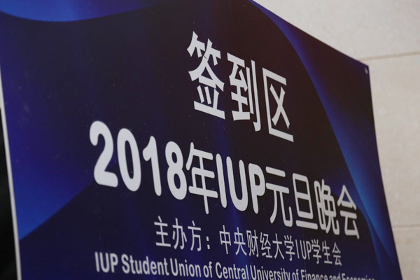 中央财经大学金融学院2+2项目舞动青春•放飞梦想”新年晚会